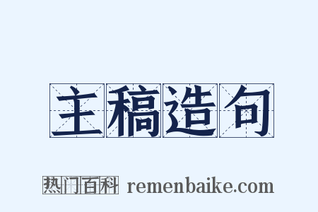 主稿造句是什么意思的图片